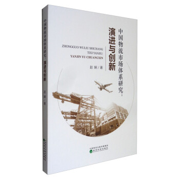 中国物流市场体系研究：演进与创新