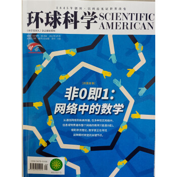 环球科学 2021年5月号 科学美国人授权中文版科技变革图书全球科普百科书籍非青少版万物诺奖专刊 京东自营