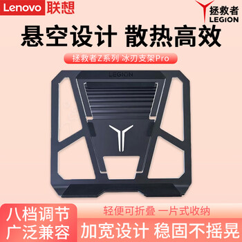联想（Lenovo） 原装笔记本电脑支架散热可折叠便携增高架笔记本配件支撑架小新拯救者游戏笔记本支架 【拯救者Z系列冰刃 Pro 灰色】支架(八档调节)