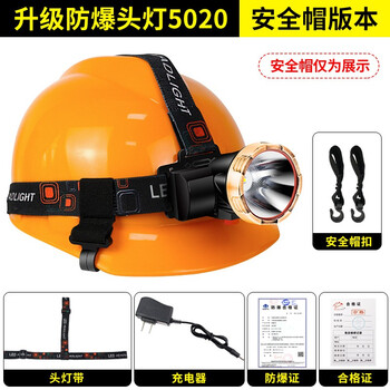 哈拿防爆头灯强光可充电超亮矿灯头戴式超大容量 升级防爆头灯5020《安全帽版》