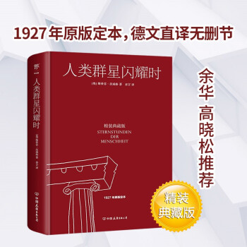 人类群星闪耀时（精装典藏版，1927年原版定本，德文直译无删节。余华、高晓松推荐）