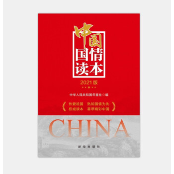 中国国情读本（2021版）