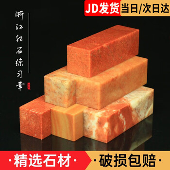 庄子然 浙江红石练习章金石篆刻印石章料印章石 1.5*1.5*5cm（五个装）