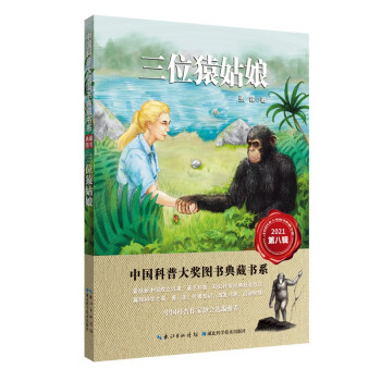 三位猿姑娘 中国科普大奖图书典藏书系（第八辑）