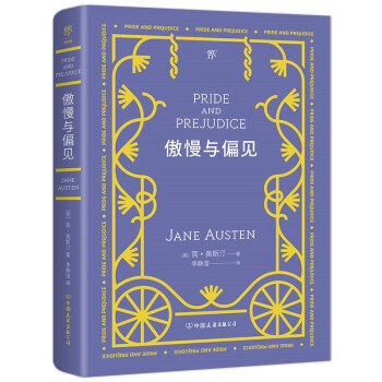 傲慢与偏见（简·奥斯汀代表作，世界十大小说名著之一，收录作者小传及珍贵照片，新增6000字后记）