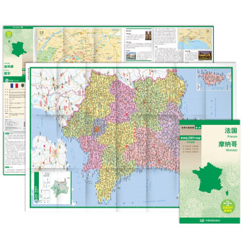法国 摩纳哥地图 中外对照 （防水耐折 详细地名 主要城市 旅游文化信息）世界分国地图·欧洲