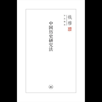 钱穆作品系列 中国历史研究法（精装）