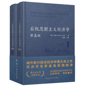 后凯恩斯主义经济学：新基础（域外新兴政治经济学集大成之作）