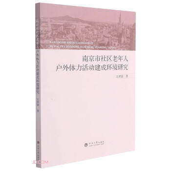 南京市社区老年人户外体力活动建成环境研究