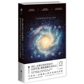 深入浅出读天文系列：给忙碌者的天体物理学+140亿年宇宙演化全史
