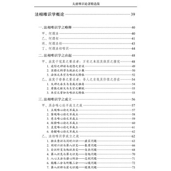 太虚唯识论著精选集