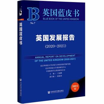 英国蓝皮书：英国发展报告（2020~2021）