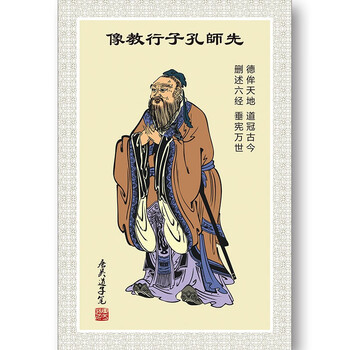 教室书房客厅中堂学堂幼儿园孔夫子孔子画像墙贴装饰画 孔子全身像a款