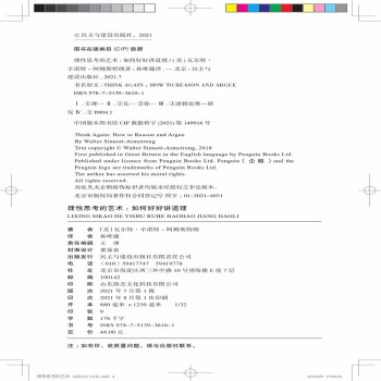 理性思考的艺术：如何好好讲道理