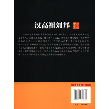 中国名人历代皇帝大传：汉高祖刘邦