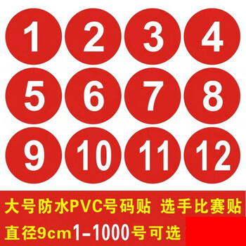 干胶数字贴防水贴纸号码贴编号贴字母贴尺码标签印刷大号9厘米 1-108