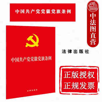 正版 中国共产党党徽党旗条例 法律出版社 全面规范党徽党旗工作 党徽党旗制作使用管理基本遵循 党徽党旗法律法规单行本法律条文释义