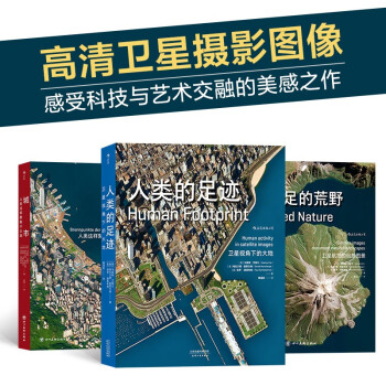 卫星图像系列：城市+人类的足迹+无人涉足的荒野（套装共3册）