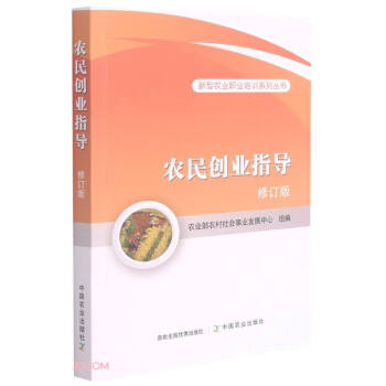 农民创业指导(修订版)/新型农业职业培训系列丛书