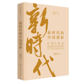 新时代的中国创新