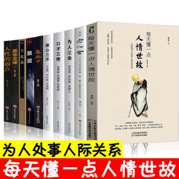 10册 人情世故不听老人言不光吃亏在眼前口才三绝修心三不为人三会鬼谷子狼道羊皮卷墨菲定律人 