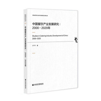 中国餐饮产业发展研究：2000-2020年