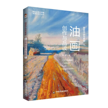 视觉冲击与享受：油画创作与品读