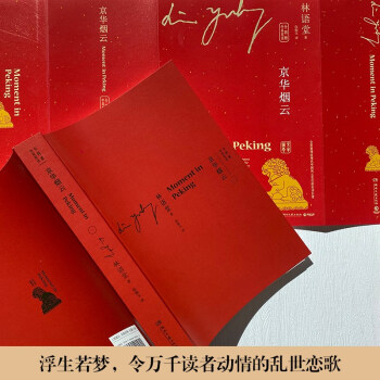 京华烟云（中英双语全四册 全景展现近现代中国风云变幻的史诗巨著。与风声鹤唳、朱门并称为林语堂三部曲）