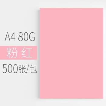 粉纸a4打印纸 彩纸a4彩色打印纸复印纸80g安兴纸业粉色a4大红色金黄