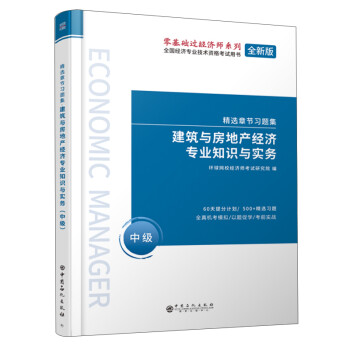 建筑与房地产经济专业知识与实务：中级