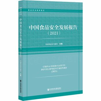 中国食品安全发展报告(2021)/食品安全智库报告