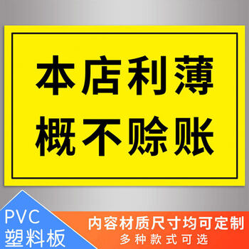 概不赊账 温馨提示牌 小本经营谢绝还价标识牌 免开尊口概不赊账 超市
