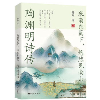 采菊东篱下，悠然见南山：陶渊明诗传