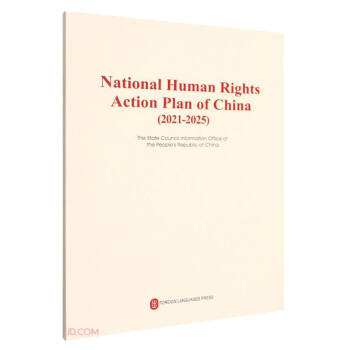 国家人权行动计划（2021-2025年）