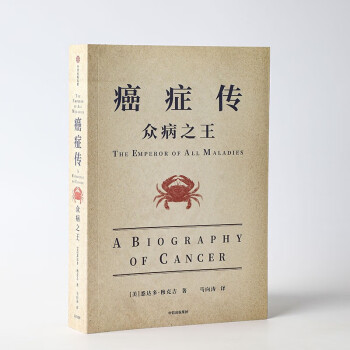 癌症传 众病之王 悉达多 穆克吉著 普利策奖作品（2022全新版本）