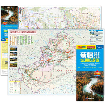 2022年新疆维吾尔自治区交通旅游图（新疆地图、自驾地图、旅游地图）出行规划 景点分布 旅游向导 地市规划