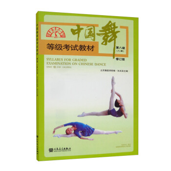 中国舞等级考试教材第八级（儿童）修订版