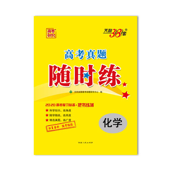 天利38套 高考研究 2020高考真题随时练 高考复习必备:化学简介,目录