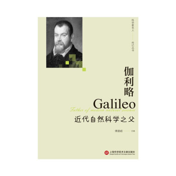 “影响世界进程的科学家传记”丛书：伽利略——近代自然科学之父