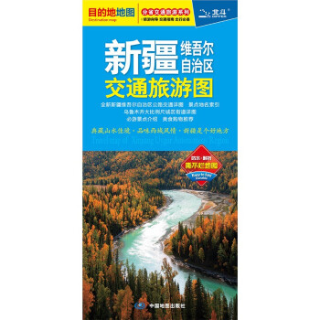 2022年新疆维吾尔自治区交通旅游图（新疆地图、自驾地图、旅游地图）出行规划 景点分布 旅游向导 地市规划