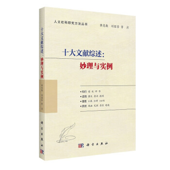 十大文献综述：妙理与实例（庖丁解牛式解读文献综述、实现文献综述的转化，论文、专著、项目申报适用）