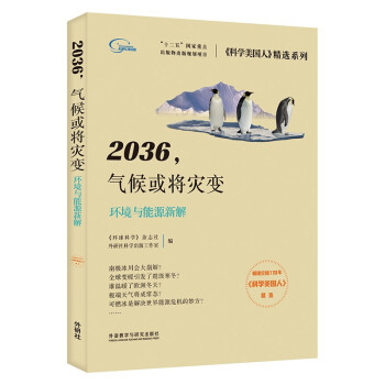 2036，气候或将灾变 环境与能源新解（《科学美国人》精选系列 新版）