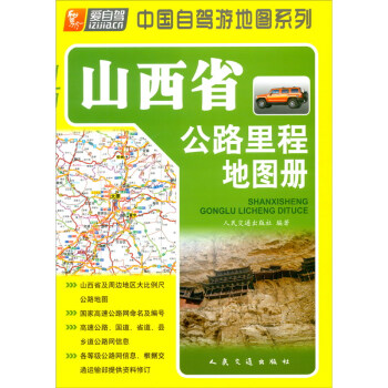 山西省公路里程地图册（2022版）