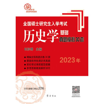 2023年全国硕士研究生入学考试历史学基础·真题模拟30套