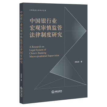 中国银行业宏观审慎监管法律制度研究