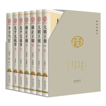 刘和平作品集 （精装典藏本）开中国历史正剧之先河