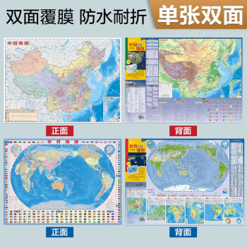 新版 北斗地图中国·世界地理地图 便携版（ 学生地图  地理知识 政区+地形图 套装共2册 防水耐折 撕不烂地图）0.6米*0.435米