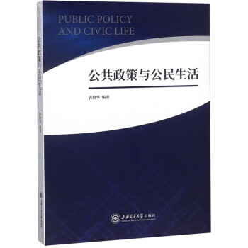 公共政策与公民生活