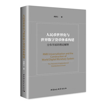 人民币世界化与世界数字货币体系构建—分布学派的理论解释