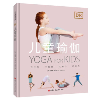 DK儿童瑜伽（用瑜伽激发孩子与生俱来的美好能量，让孩子更挺拔，更专注，更自信）